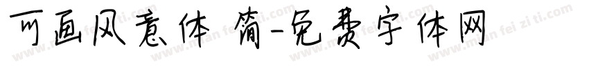 可画风意体 简字体转换